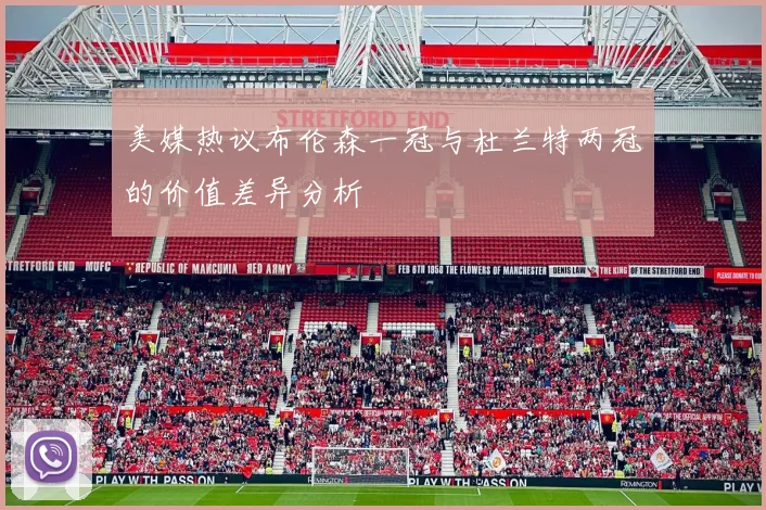 美媒热议布伦森一冠与杜兰特两冠的价值差异分析
