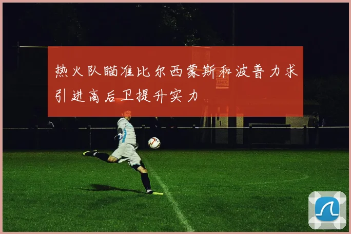 热火队瞄准比尔西蒙斯和波普力求引进高后卫提升实力