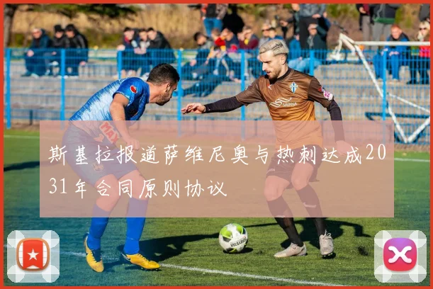 斯基拉报道萨维尼奥与热刺达成2031年合同原则协议