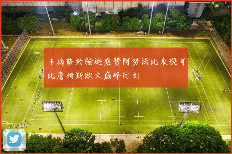 卡梅隆约翰逊盛赞阿努诺比表现可比詹姆斯欧文巅峰时刻