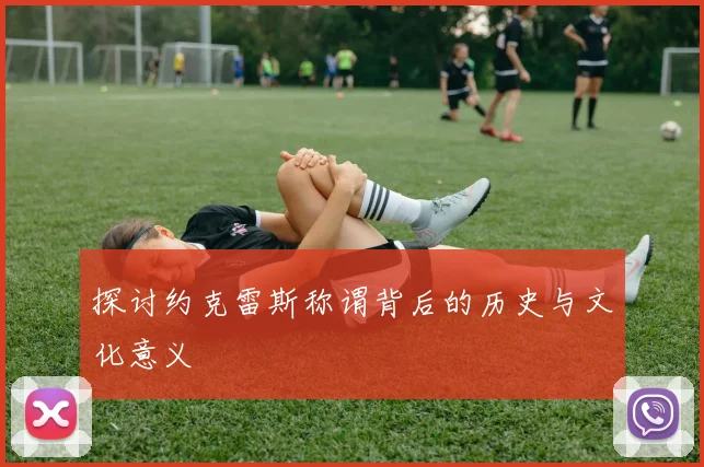 探讨约克雷斯称谓背后的历史与文化意义