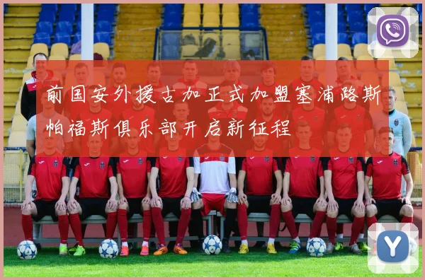 前国安外援古加正式加盟塞浦路斯帕福斯俱乐部开启新征程